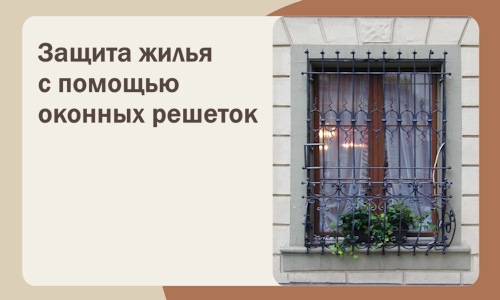Защита жилья с помощью оконных решеток в Сыктывкаре